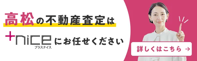 高松市の不動産売却・買取・査定ならプラスナイス