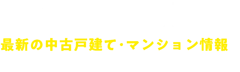 徳島不動産モールは香川・高松エリアで登録された最新の中古戸建て・マンション情報を豊富に掲載しています！