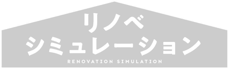 高松中古住宅リノベーションシミュレーション